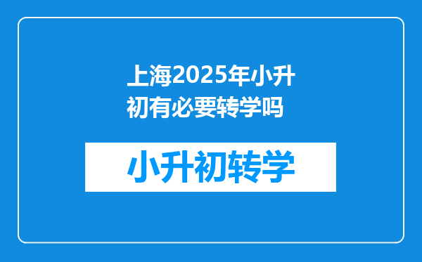 上海2025年小升初有必要转学吗