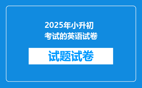 2025年小升初考试的英语试卷