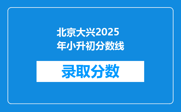 北京大兴2025年小升初分数线