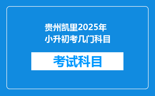 贵州凯里2025年小升初考几门科目