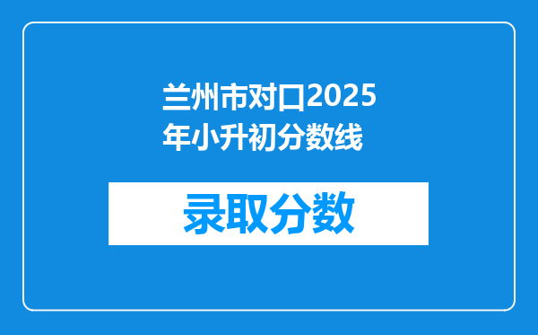 兰州市对口2025年小升初分数线