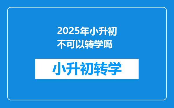 2025年小升初不可以转学吗