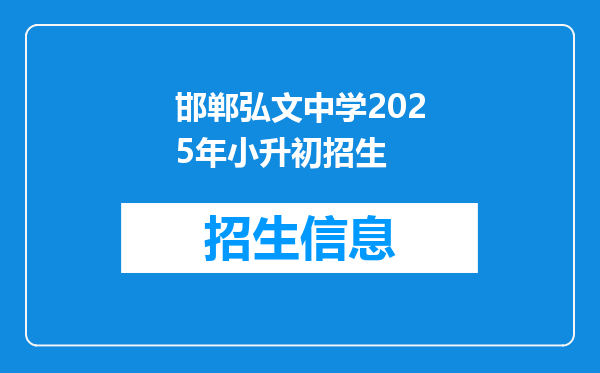 邯郸弘文中学2025年小升初招生