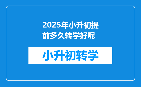 2025年小升初提前多久转学好呢