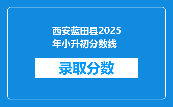 西安蓝田县2025年小升初分数线