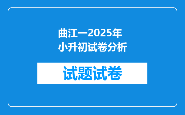 曲江一2025年小升初试卷分析