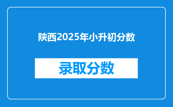 陕西2025年小升初分数