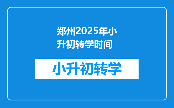 郑州2025年小升初转学时间