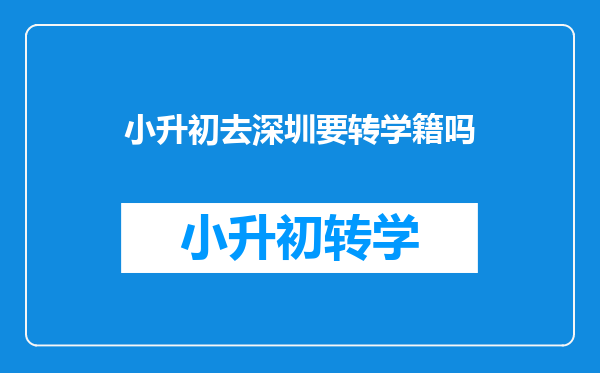 小升初去深圳要转学籍吗