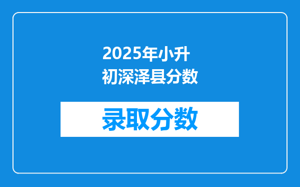 2025年小升初深泽县分数