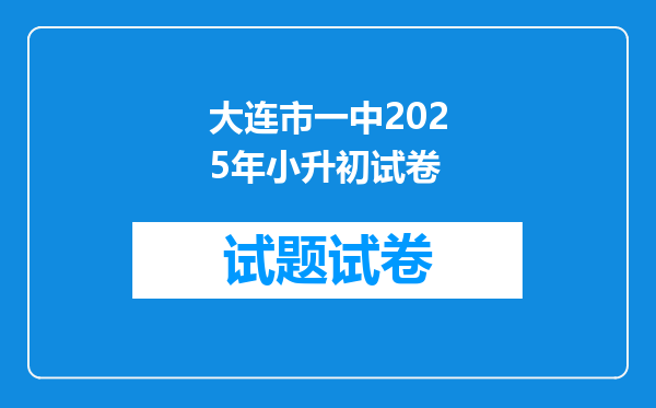 大连市一中2025年小升初试卷