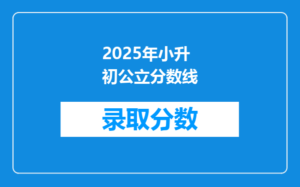 2025年小升初公立分数线