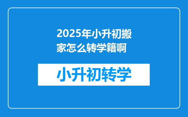 2025年小升初搬家怎么转学籍啊