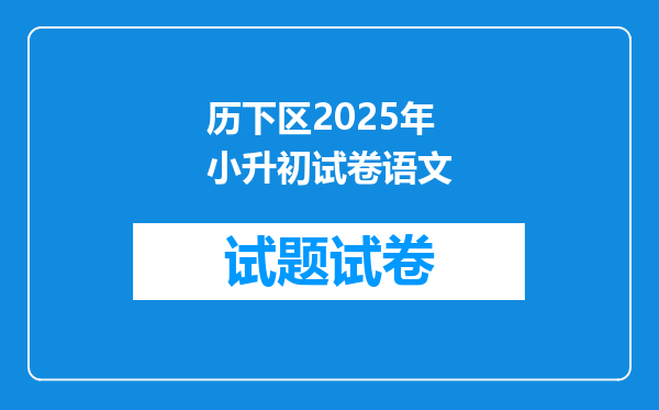 历下区2025年小升初试卷语文