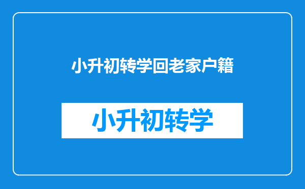 小升初转学回老家户籍