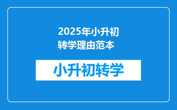 2025年小升初转学理由范本