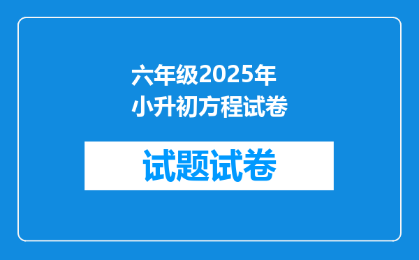 六年级2025年小升初方程试卷