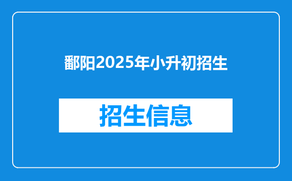 鄱阳2025年小升初招生