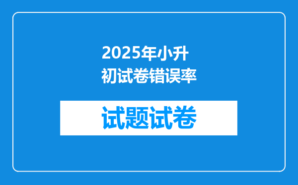 2025年小升初试卷错误率