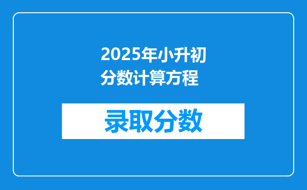 2025年小升初分数计算方程