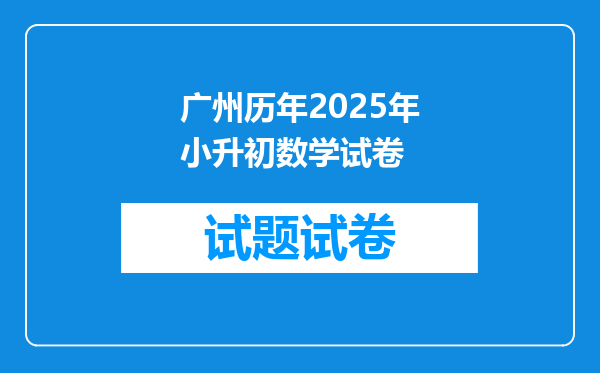 广州历年2025年小升初数学试卷