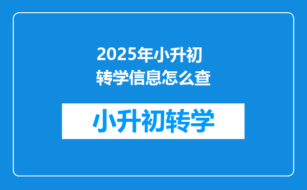 2025年小升初转学信息怎么查