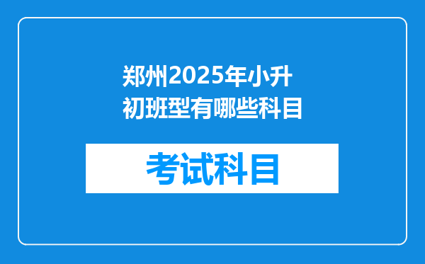 郑州2025年小升初班型有哪些科目