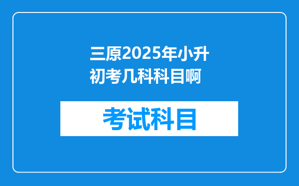 三原2025年小升初考几科科目啊