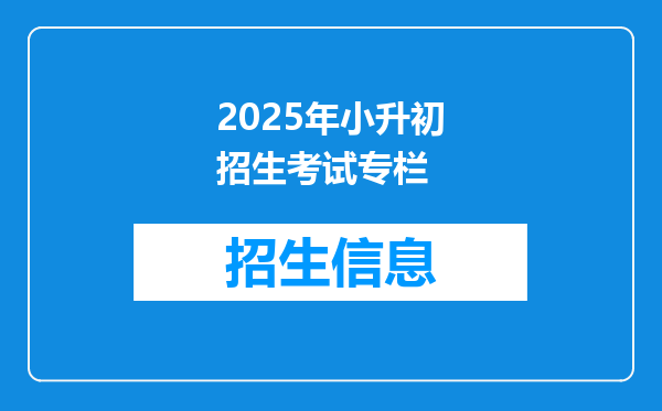 2025年小升初招生考试专栏