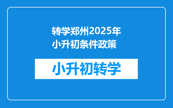 转学郑州2025年小升初条件政策