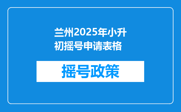 兰州2025年小升初摇号申请表格