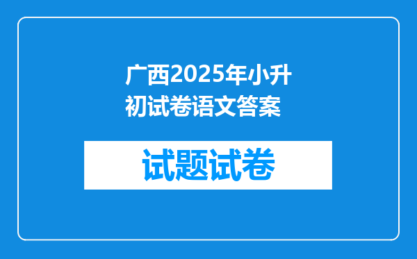 广西2025年小升初试卷语文答案