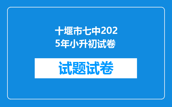 十堰市七中2025年小升初试卷