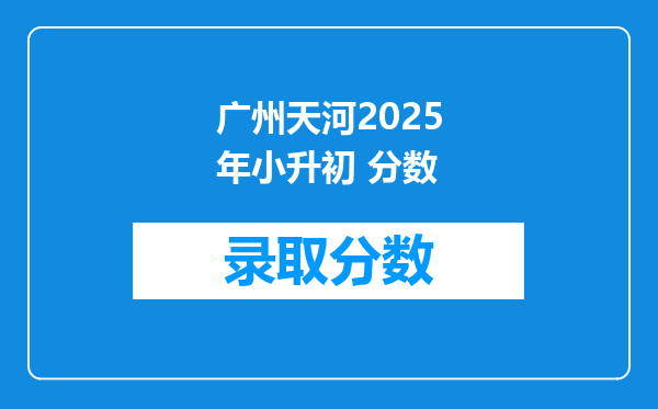 广州天河2025年小升初 分数