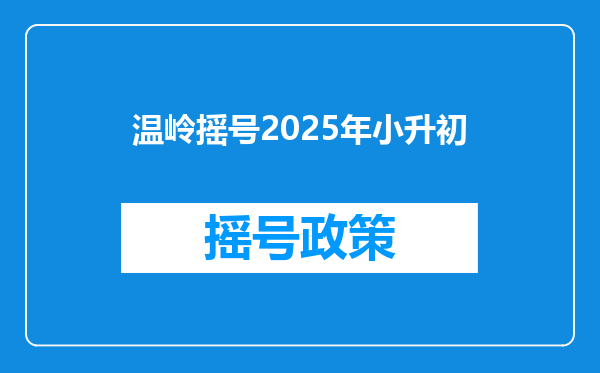 温岭摇号2025年小升初