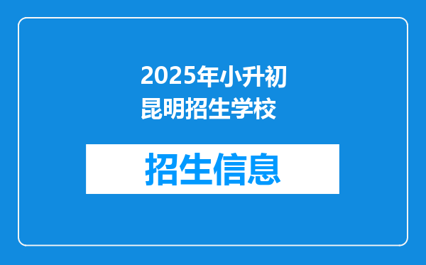 2025年小升初昆明招生学校