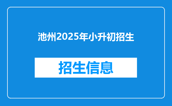 池州2025年小升初招生