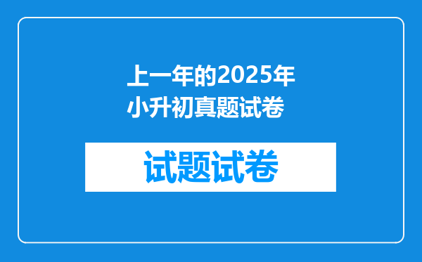 上一年的2025年小升初真题试卷