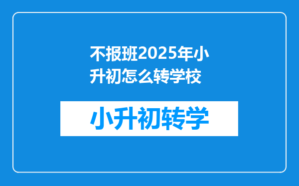 不报班2025年小升初怎么转学校