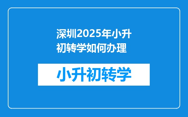 深圳2025年小升初转学如何办理