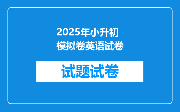 2025年小升初模拟卷英语试卷