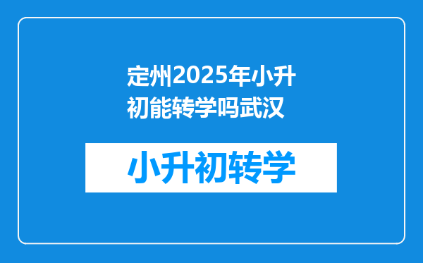 定州2025年小升初能转学吗武汉