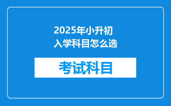 2025年小升初入学科目怎么选