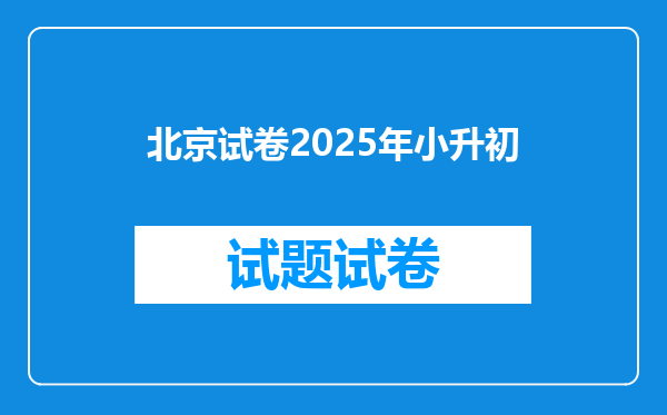 北京试卷2025年小升初