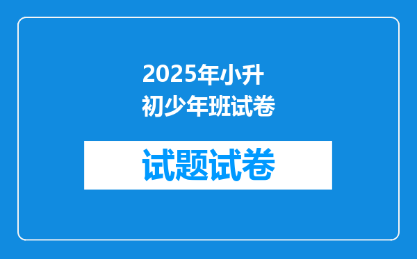 2025年小升初少年班试卷