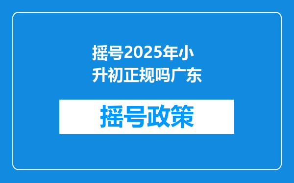 摇号2025年小升初正规吗广东