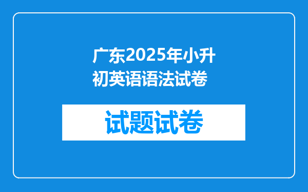 广东2025年小升初英语语法试卷