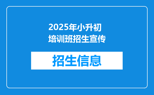 2025年小升初培训班招生宣传