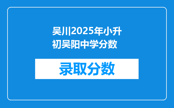 吴川2025年小升初吴阳中学分数