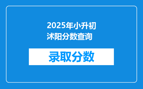 2025年小升初沭阳分数查询